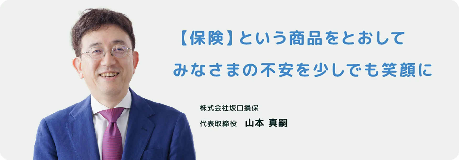 【保険】という商品をとおしてみなさまの不安を少しでも笑顔に