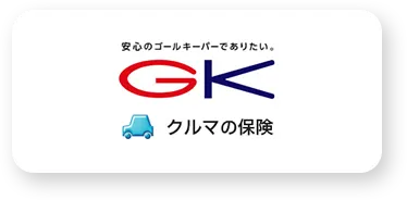 GKクルマの保険