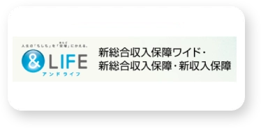 新総合収入保障ワイド・新総合収入保障・新収入保障