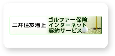 三井住友海上ゴルファー保険インターネット契約サービス