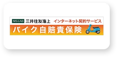 三井住友海上バイク自賠責保険