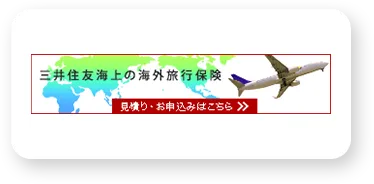 三井住友海上ゴ海外旅行保険