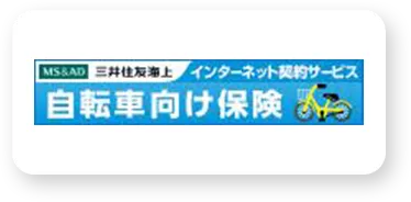 三井住友海上自転車向け保険