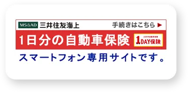 三井住友海上1日分の自動車保険