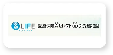 医療保険Aセレクト（引受緩和型）