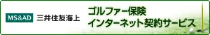 ゴルファー保険　インターネット契約サービス