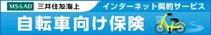 自転車向け保険